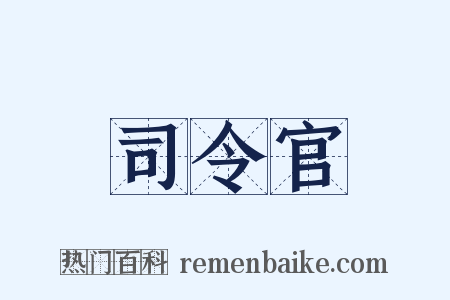 司令官是什么意思的图片